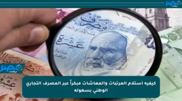 كيفية استلام المرتبات والمعاشات مبكراً عبر المصرف التجاري الوطني بسهولة